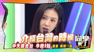 《搶先看》日本節目突破盲腸　台灣女孩不會煮飯| 同學來了2023.01.05