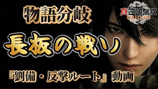 【新三國無双オリジンズ】『長坂の戦い分岐ルート・天命変化』　＃ステージ攻略  #真三国無双 #origin #攻略 #物語 #解説動画