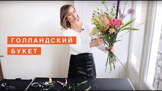 ГОЛЛАНДСКАЯ ФЛОРИСТИКА #1 ВЕСЕННИЙ БУКЕТ В ГОЛЛАНДСКОМ СТИЛЕ