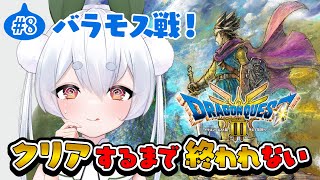 【朝活/雑談/ドラクエ3リメイク】クリアするまでHD-2D版ドラクエ朝活終われません！8日目【Vtuber/雪兎ちゃう/ライブ配信中】※ネタバレあり