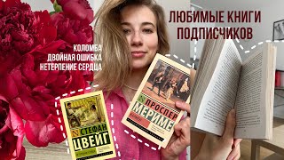 Проспер Мериме и «Нетерпение сердца» Цвейга❤️‍🩹 читаю любимые книги подписчиков🤓