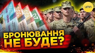 Українці ВТРАТЯТЬ БРОНЬ від мобілізації? | Як ЗМІНИЛИСЯ правила бронювання працівників?