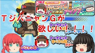 ＴジバニャンＧが欲しい！！【妖怪ウォッチぷにぷに】【ゆっくり実況】