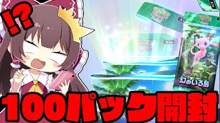 【ポケポケ】重課金100パック!!最新弾幻のいる島を100パック開封したら過去一バグった引きをしてしまいました【ゆっくり実況】