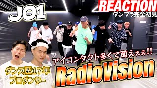 【初見リアクション】卓越されたボディコントロールに絶叫！現役プロダンサーが「JO1｜'RadioVision' PRACTICE VIDEO」を観てみた反応