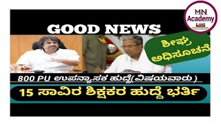 15 ಸಾವಿರ ಶಿಕ್ಷಕರ ಶೀಘ್ರ ಹುದ್ದೆಗೆ ಭರ್ತಿ|ವಿಷಯವಾರು ನೇಮಕಾತಿ|ತಪ್ಪದೇ ನೋಡಿ..!|@MNAcademy26