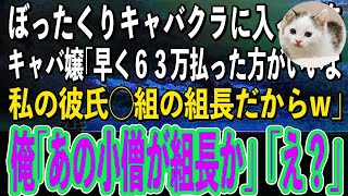 【スカッと感動】たまたま入った店がぼったくりキャバクラだった。キャバ嬢「私の彼氏〇〇組の組長よ！さっさと63万払わないとやばいよw」俺「あの小僧、組長になったのか」キャバ嬢「え？」