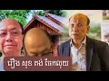 គឺជាកំហុសរបស់រាជការ ជេមស៍ សុខ 24 january 2025