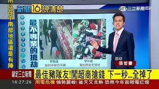 20170801【新聞16說清楚】這款搶匪太糗！玻璃敲不破、搶錢全掉地｜記者 張哲豪｜三立新聞台