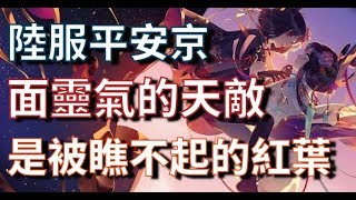 【決戰平安京】陸服＊資質實況【鬼女紅葉】面靈氣的天敵？就是最被瞧不起的紅葉