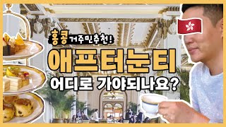 비싼 홍콩 애프터눈티 아무데나 가실꺼에요? (3분영상)ㅣ홍콩 거주민추천ㅣ이거안보면 돈낭비,시간낭비💸