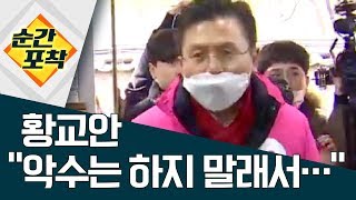 [순간포착]황교안 “악수는 하지 말래서…” | 정치데스크