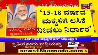 PM Modi | January 3ರಿಂದ ಮಕ್ಕಳಿಗೂ Corona vaccine; 15ರಿಂದ 18 ವರ್ಷದ ಮಕ್ಕಳಿಗೆ ಲಸಿಕೆ ನೀಡಲು ನಿರ್ಧಾರ