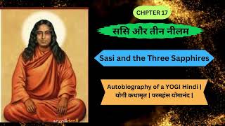 ससि और तीन नीलम ll Chapter 17 ll Autobiography of a YOGI Hindi | योगी कथामृत | परमहंस योगानंद |