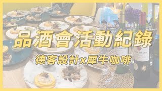 德客設計x犀牛咖啡 EP.1 | 德客設計品酒會