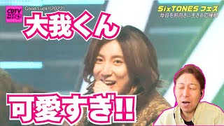 【SixTONES】大我くんのギャップ…破壊力が凄い！！！ボイストレーナー、撃沈。。。。。【CDTV SixTONESフェス】