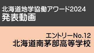 No.12【南茅部高校】地学協働アワード2024発表動画