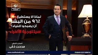 يلا نعرف سيكلوجية الأغنياء  لأن 96% من البشر لن يصبحوا اغنياء