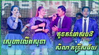 ស្នេហ៍លើពសុធា , តូចតន់មាសបង | ប៉ូលេរ៉ូ អកកាដង់ -Bolero New 2023 -សិលា តន្រ្តីសម័យ