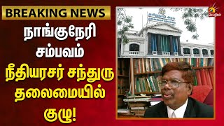 #breaking  நாங்குநேரி சம்பவம் - நீதியரசர் சந்துரு தலைமையில் குழு |  தமிழ்நாடு அரசு அதிரடி உத்தரவு!”