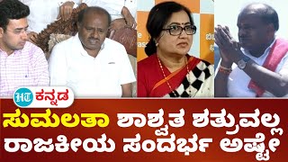 HD Kumaraswamy : ನಾವು ಸುಮಲತಾ ಶಾಶ್ವತ ಶತ್ರುಗಳಲ್ಲ ; ಕೆಲವು ರಾಜಕೀಯ ಸಂದರ್ಭಗಳಿಂದ ಭಿನ್ನಾಭಿಪ್ರಾಯವಷ್ಟೇ