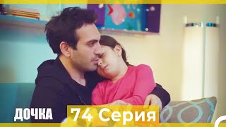 Дочка 74 Серия (Русский Дубляж)