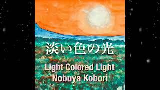 [Nobuya Kobori Official Release]淡い色の光 from Album \