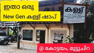 കള്ള് ഷാപ് | Toddy Shop @ kottayam muttuchira