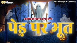 Ped par Bhoot Story | Moral Story for Kids | Hindi Stories | #swamivivekananda #story #2025