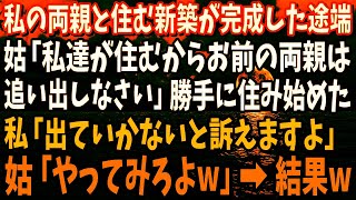 【スカッと】私の両親と同居する為の家を新築→完成した途端に夫が義両親を連れてきた。姑「私達が住むからお前の両親は追い出しなさい！」勝手に住み始めたので真実を伝えてやった結果…www【修羅場】