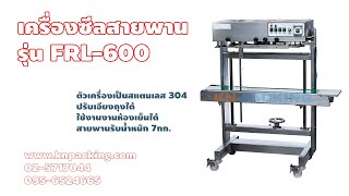 เครื่องซีลสายพานแนวตั้ง FRL-600