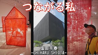 塩田千春 つながる私（アイ）【大阪中之島美術館　5階展示室 】