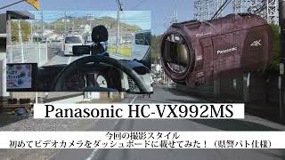 久しぶりのビデオカメラ／パナソニック HC-VX992MS 4K30fps  TEST車載撮影　光学20倍ズームテスト