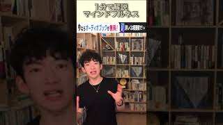 DaiGoが解説　1分で分かるマインドフルネス