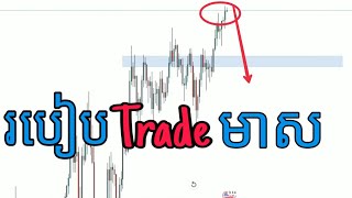 របៀប​Trade មាសនៅក្នុងForex