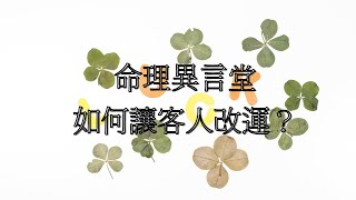 八字命理：如何讓客人改運？(可開cc字幕，簡繁體皆可)