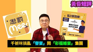 【時事短評】千祈咪搞亂「譽宴」同「彩福婚宴」集團（2021年5月5日）