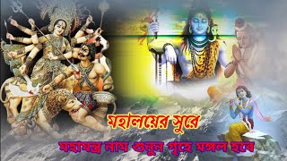 mahalaya sure hari naam song মহালয় সুরের মহামন্ত্র নাম @provatikirton-6082