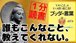 【１分でブッダ】仏陀の名言集 知らないともったいない教え 仏教 真理 書評 本紹介