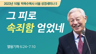 #5 그 피로 속죄함 얻었네 | 2023 박옥수 목사 서울성경세미나 | 열왕기하 6:24-7:10