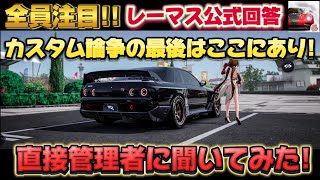 🚨レーマス公式🚨カスタム論争に終止符を! カスタム変化について全員が同じ目線になろう! レーシングマスター