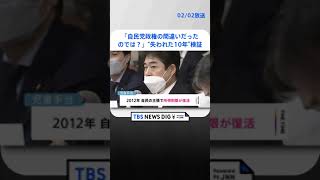 「自民党政権の間違いだったのでは？」　立憲“失われた10年”検証チーム初会合 | TBS NEWS DIG #shorts