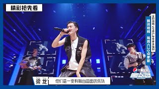 【明日之子SUPERBAND】预告：唢呐版《倍儿爽》高燃来袭