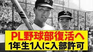 【高校野球】PL学園野球部復活へ1年生1人に入部許可《清原和博の息子(清原勝児)は慶応高校にて甲子園初戦突破》