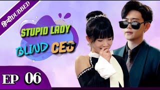 Stupid Lady \u0026 Blind CEO [ Episode 06 Last] in Urdu/Hindi Dubbed - Chinese Drama | Dyar Entertainment