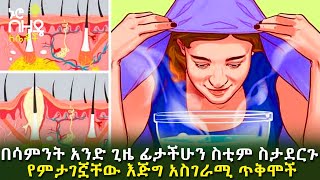 Ethiopia:- በሳምንት ለአንድ ጊዜ ፊታችሁን ስቲም ስታደረጉ የምታገኙት አስደናቂ ጥቅሞች | Nuro Bezede Girls