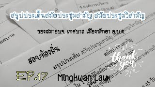 EP.| 17 ทบทวน ประเด็นสมัยประชุมสามัญ สมัยประชุมวิสามัญของสภาอบจ. เมืองพัทยา เทศบาล อ.บ.ต.