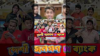 Zan zamin new Funny Video 😂-Desi jonogon in bank ||Bangla new Funny Video|| most funny 🤣|#viralvideo