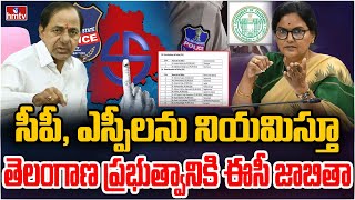 సీపీ, ఎస్పీలను నియమిస్తూ తెలంగాణ ప్రభుత్వానికి ఈసీ జాబితా | Telangana Government | hmtv