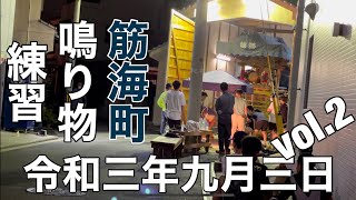 ２０２１年（令和三年）9月3日岸和田市旧市地区筋海町鳴り物練習vol.2